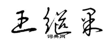 曾庆福王继果草书个性签名怎么写