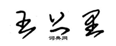 朱锡荣王上里草书个性签名怎么写