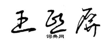 曾庆福王熙屏草书个性签名怎么写