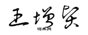 曾庆福王增贤草书个性签名怎么写