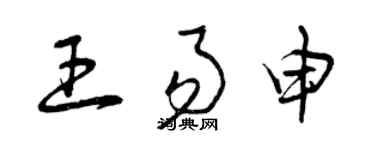 曾庆福王易申草书个性签名怎么写