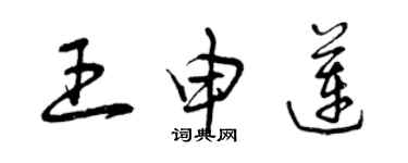 曾庆福王申莲草书个性签名怎么写