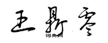 曾庆福王鼎零草书个性签名怎么写