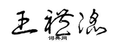 曾庆福王礼滔草书个性签名怎么写