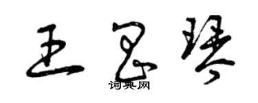 曾庆福王昌琴草书个性签名怎么写