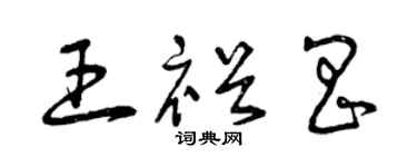 曾庆福王裕昌草书个性签名怎么写