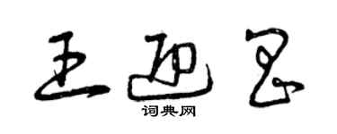 曾庆福王迎昌草书个性签名怎么写
