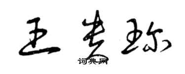 曾庆福王贵珍草书个性签名怎么写
