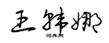 曾庆福王韩娜草书个性签名怎么写