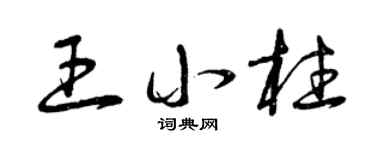 曾庆福王小柱草书个性签名怎么写