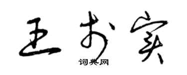 曾庆福王于实草书个性签名怎么写