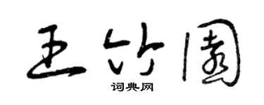 曾庆福王竹园草书个性签名怎么写