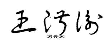 曾庆福王淑衡草书个性签名怎么写