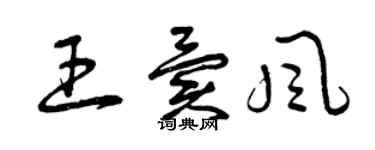 曾庆福王异风草书个性签名怎么写