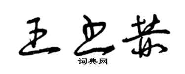 曾庆福王书赫草书个性签名怎么写