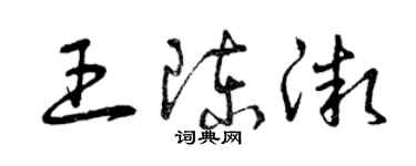 曾庆福王陈微草书个性签名怎么写