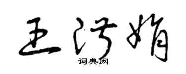 曾庆福王淑娟草书个性签名怎么写