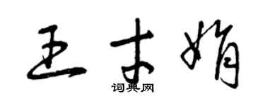 曾庆福王才娟草书个性签名怎么写