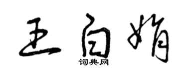 曾庆福王白娟草书个性签名怎么写