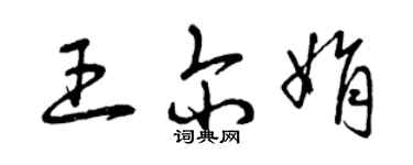 曾庆福王尔娟草书个性签名怎么写