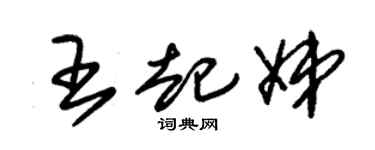 朱锡荣王起娣草书个性签名怎么写