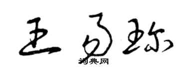 曾庆福王易珍草书个性签名怎么写