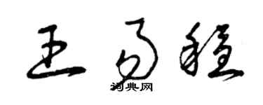 曾庆福王易稳草书个性签名怎么写