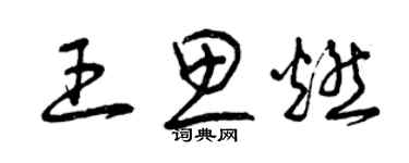 曾庆福王思燃草书个性签名怎么写