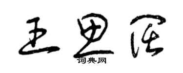 曾庆福王思阔草书个性签名怎么写