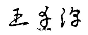 曾庆福王幸淳草书个性签名怎么写