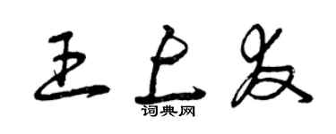 曾庆福王上友草书个性签名怎么写