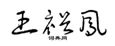 曾庆福王裕凤草书个性签名怎么写