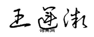 曾庆福王运微草书个性签名怎么写