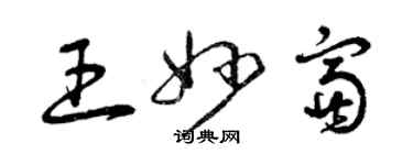 曾庆福王妙富草书个性签名怎么写
