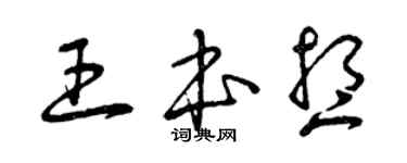 曾庆福王本想草书个性签名怎么写
