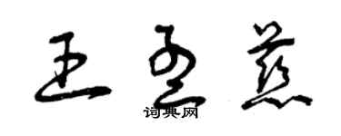 曾庆福王孟慈草书个性签名怎么写