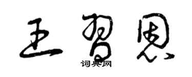 曾庆福王习恩草书个性签名怎么写