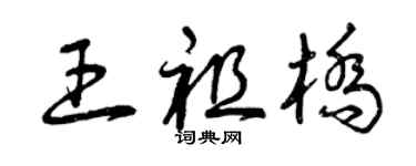 曾庆福王祖桥草书个性签名怎么写