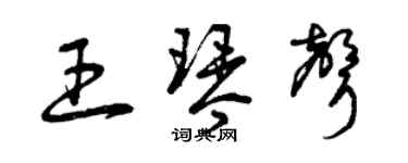 曾庆福王琴声草书个性签名怎么写