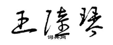 曾庆福王陆琴草书个性签名怎么写
