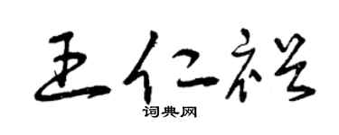 曾庆福王仁裕草书个性签名怎么写