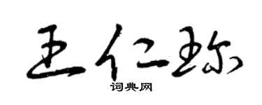 曾庆福王仁珍草书个性签名怎么写