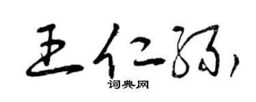 曾庆福王仁缘草书个性签名怎么写