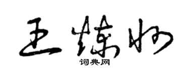 曾庆福王炼州草书个性签名怎么写