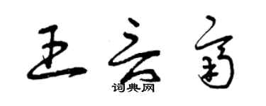曾庆福王言齐草书个性签名怎么写