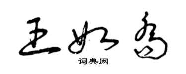 曾庆福王如乔草书个性签名怎么写