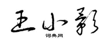 曾庆福王小影草书个性签名怎么写