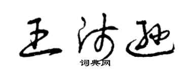曾庆福王师逊草书个性签名怎么写