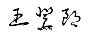 曾庆福王登朗草书个性签名怎么写