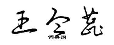 曾庆福王令蕊草书个性签名怎么写